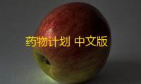 药物计划 中文版